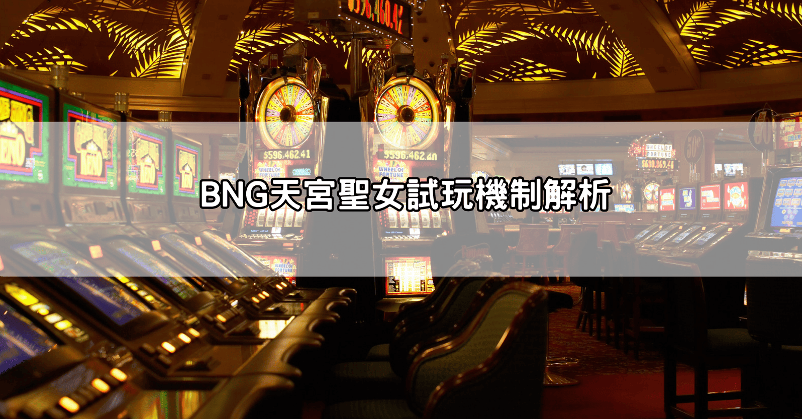 BNG天宮聖女試玩機制解析