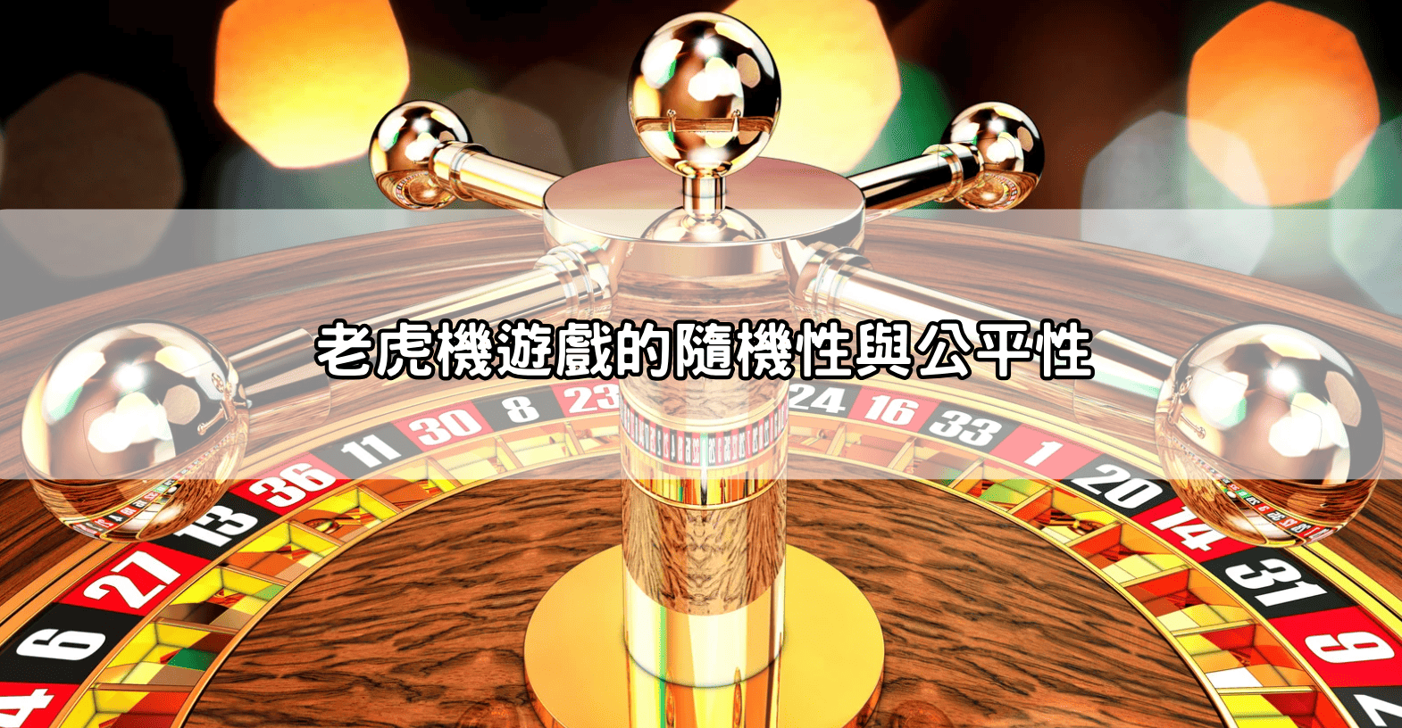 老虎機遊戲的隨機性與公平性