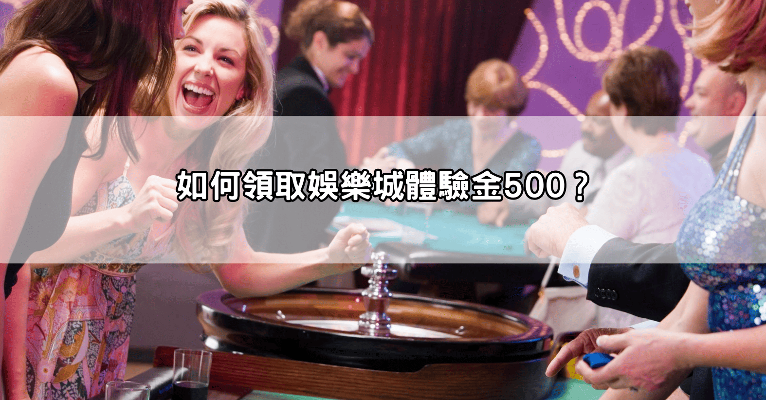 如何領取娛樂城體驗金500？