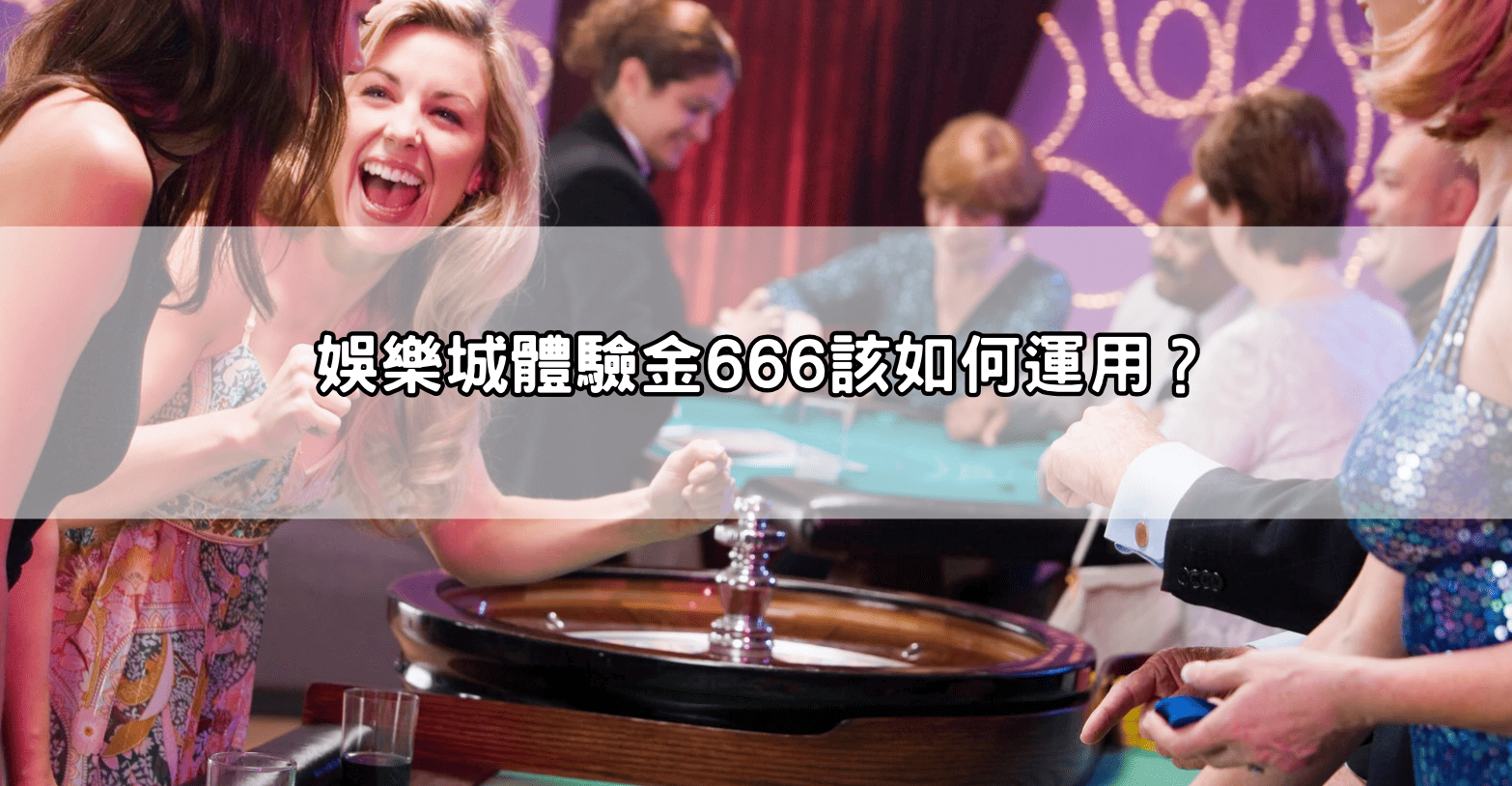 娛樂城體驗金666該如何運用？